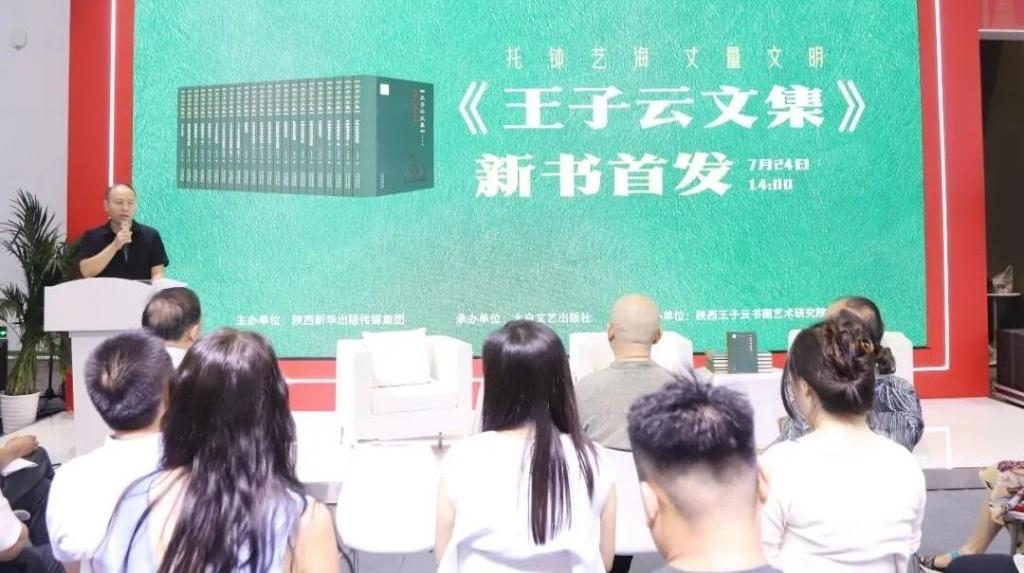 托钵艺海 丈量文明  太白文艺出版社《王子云文集》杭州首发