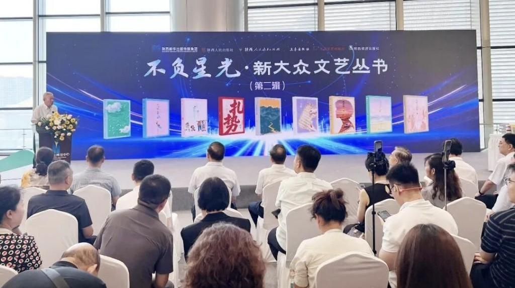 陕西新华出版集团 “不负星光?新大众文艺丛书” 第二辑全国书博会首发