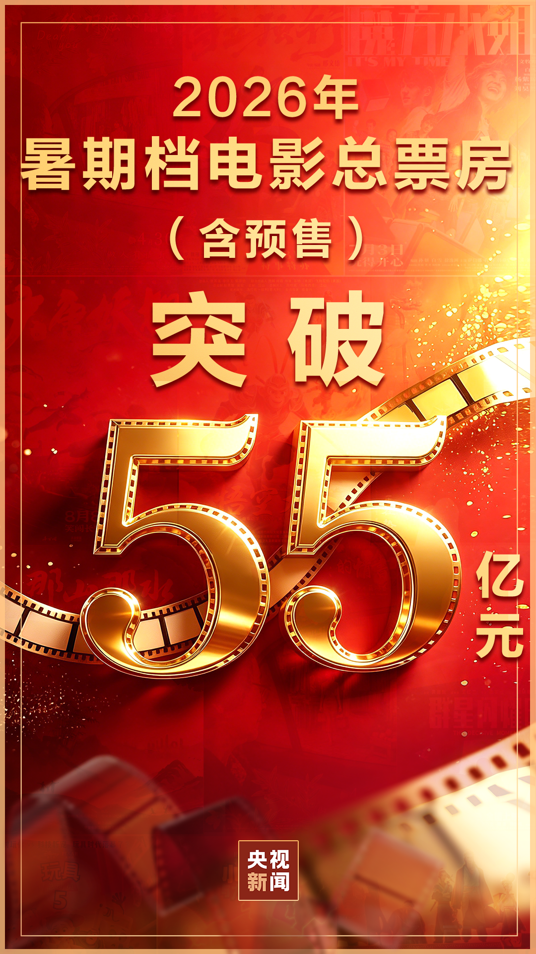 视频丨2026暑期档电影票房破55亿 国漫《八仙！》创新表达成黑马