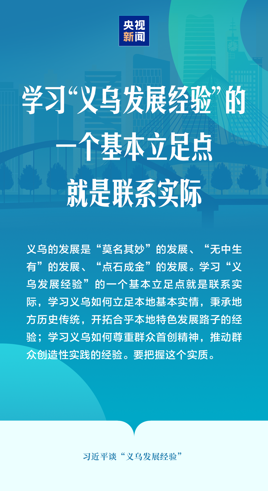 “义乌发展经验”，习近平这样总结