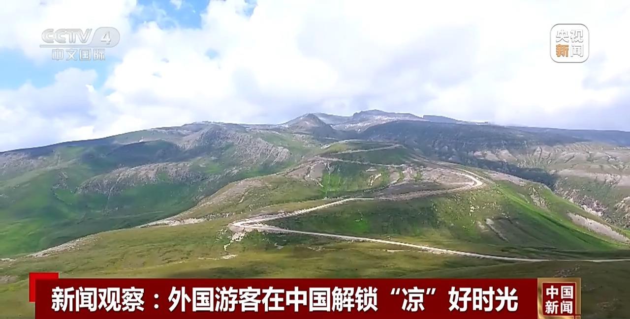 视频丨今夏流行“ChinaCool” 外国游客在中国解锁“凉”好时光