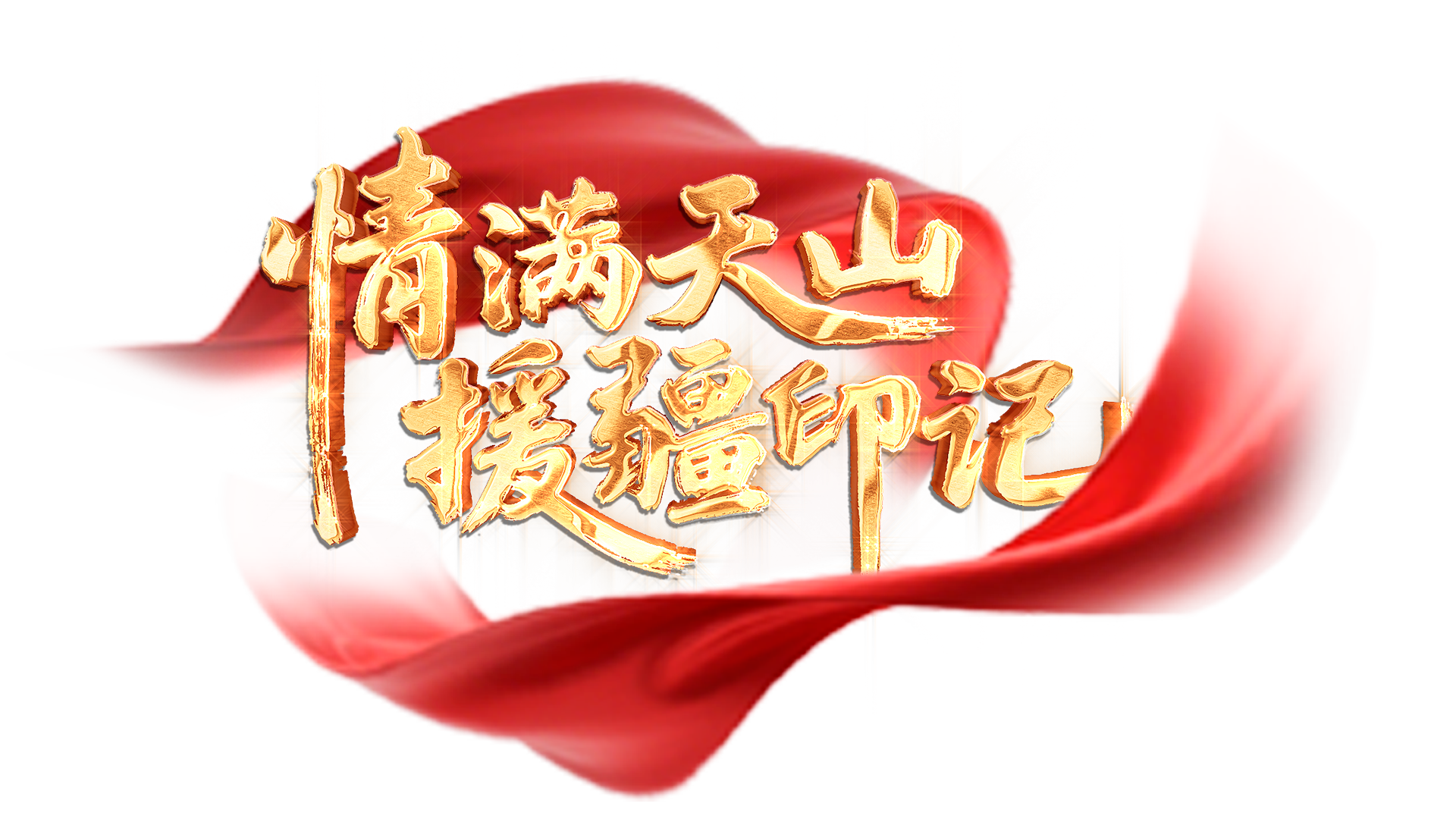 援疆人物志｜三年援疆路，此心安处是吾乡