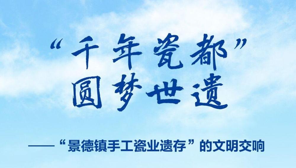 “千年瓷都”圆梦世遗