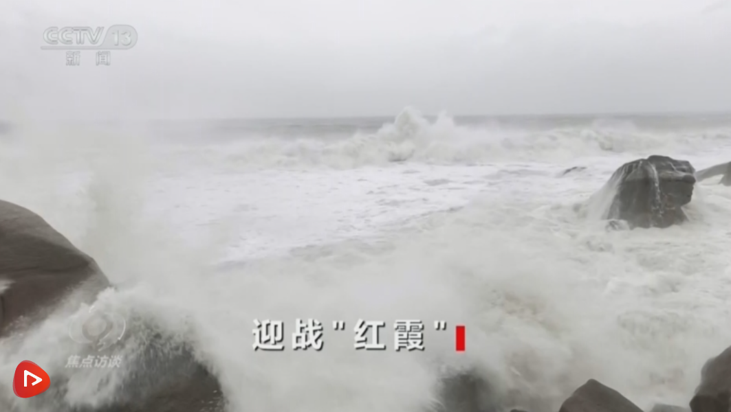 焦点访谈｜直击强台风 “红霞” 防御一线：“三管齐下” 多地协同防御守护万家平安