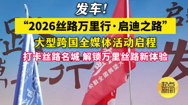 车轮丈量友谊，镜头记录变迁！ 2026丝绸之路万里行在西安启程