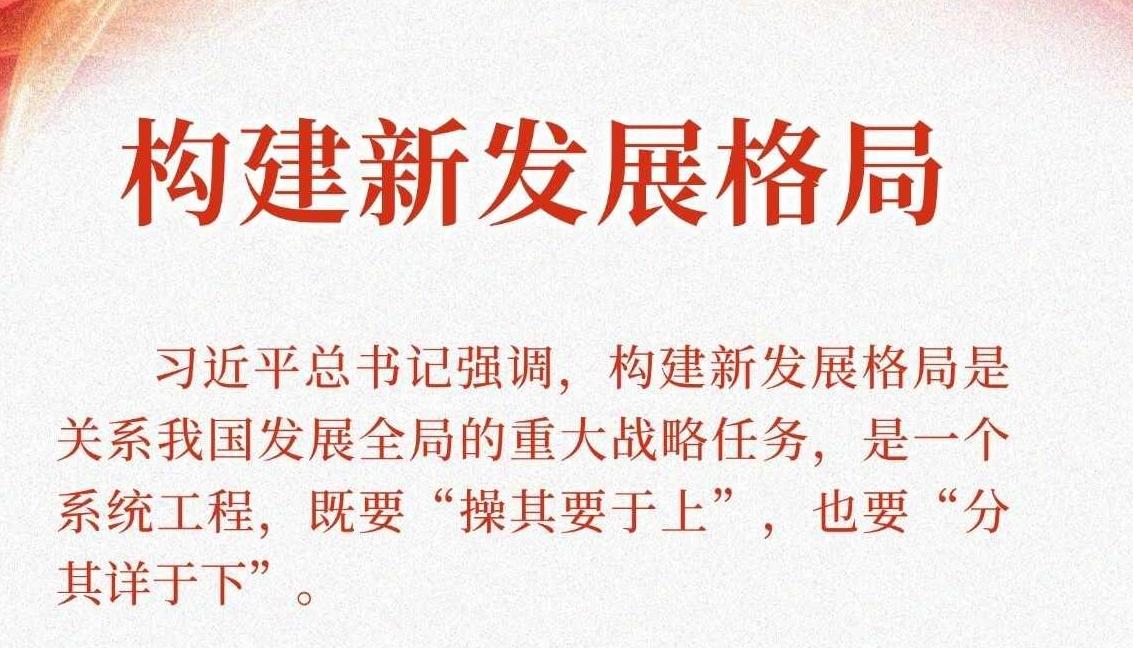 奔腾中国·质胜未来丨构建新发展格局