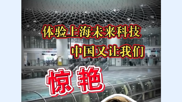 海外博主看中国 | “体验上海未来科技  中国又让我们惊艳”