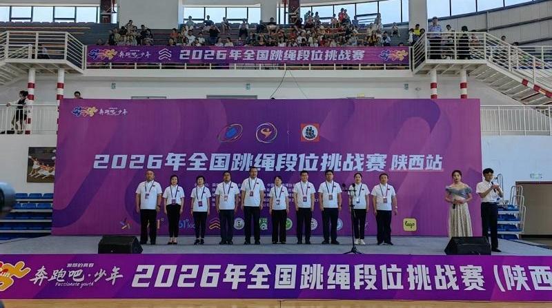 “奔跑吧?少年”2026年全国跳绳段位挑战赛（陕西站）在城固圆满落幕<br>