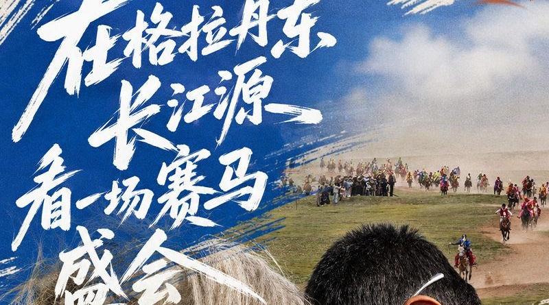 文旅新探｜在格拉丹东长江源，看一场赛马盛会
