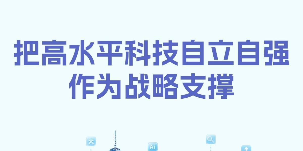 【理响中国·经视图】把高水平科技自立自强作为战略支撑