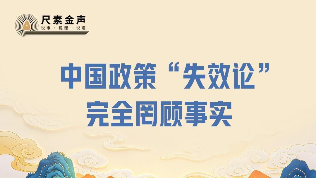 尺素金声｜中国政策“失效论”完全罔顾事实