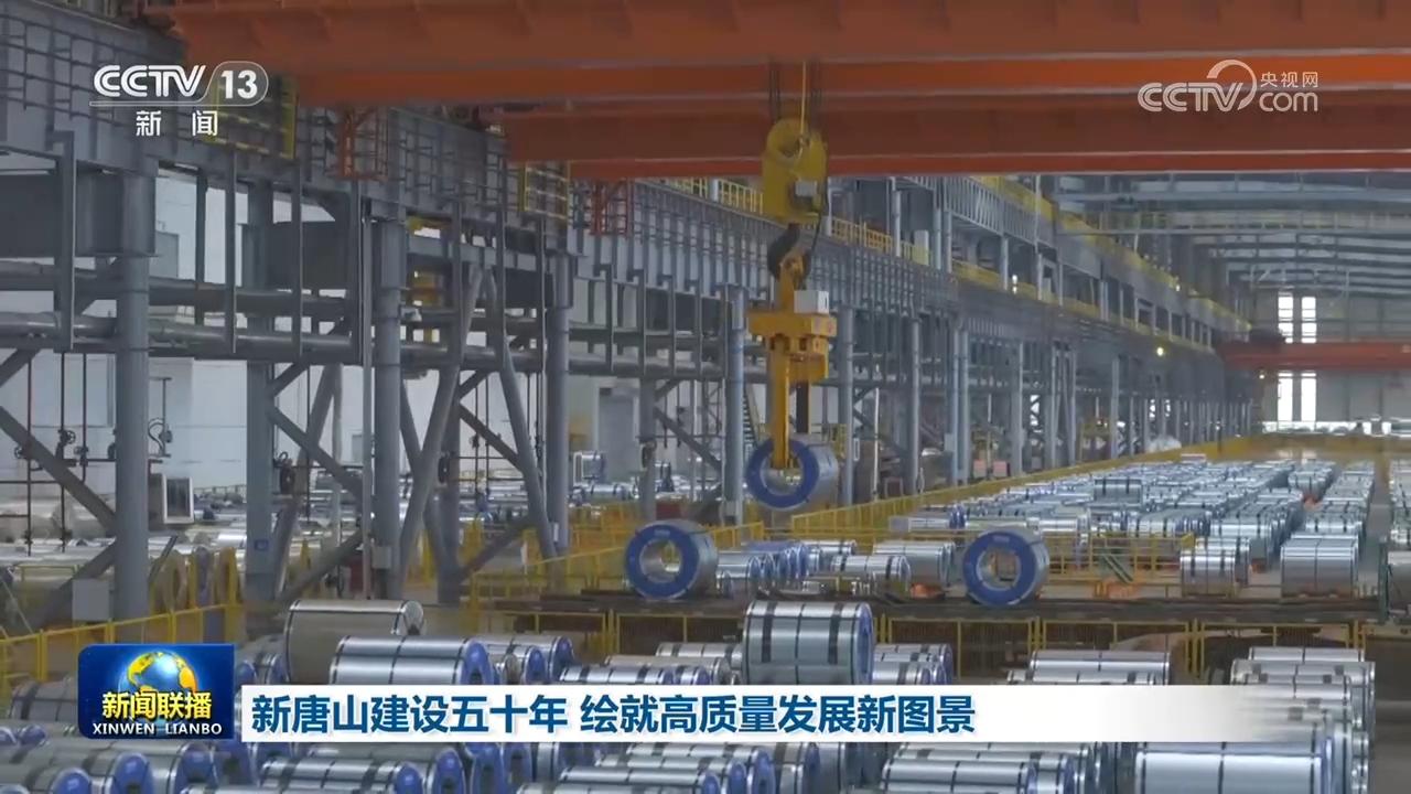 新唐山建设五十年 绘就高质量发展新图景