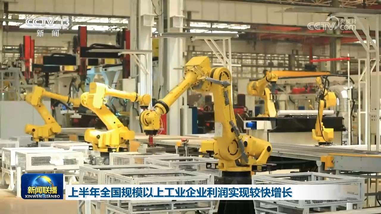 上半年全国规模以上工业企业利润实现较快增长