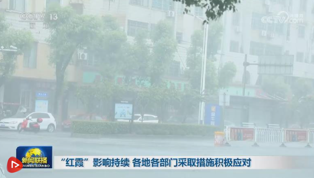 “红霞”影响持续 各地各部门采取措施积极应对