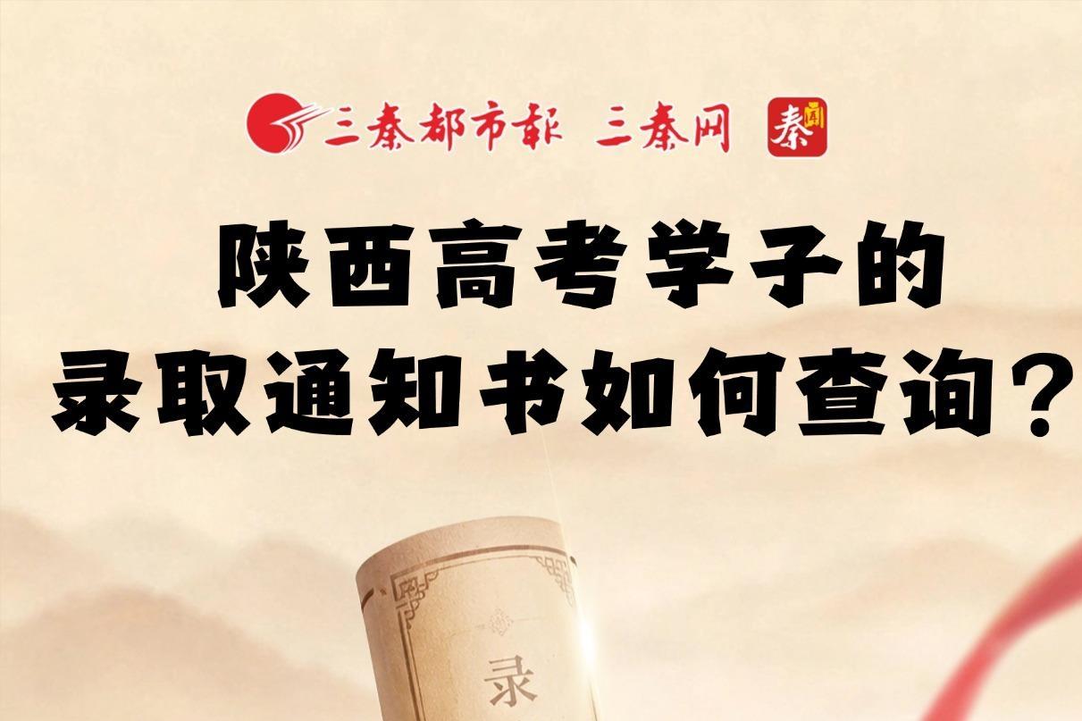 陕西高考学子的录取通知书如何查询？