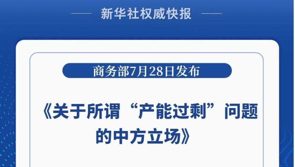 商务部发布《关于所谓“产能过剩”问题的中方立场》