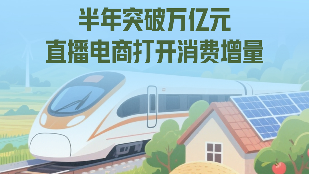 尺素金声｜半年突破万亿元，直播电商打开消费增量