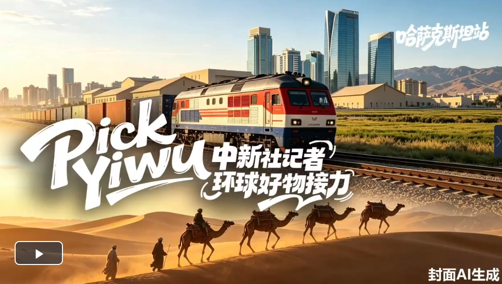 Pick Yiwu哈萨克斯坦站：中国品牌闪耀丝路