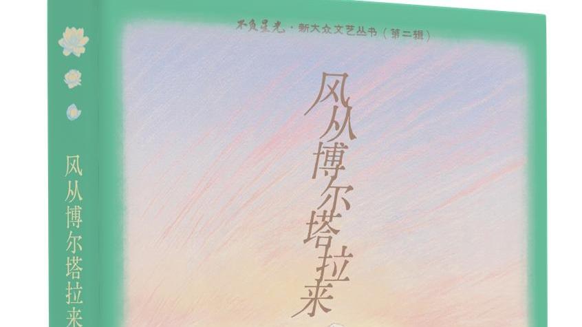 扎根大地书写时代 跨越山海共赴星光——陕西人民教育出版社《风从博尔塔拉来》亮相“不负星光·新大众文艺丛书”第二辑首发式
