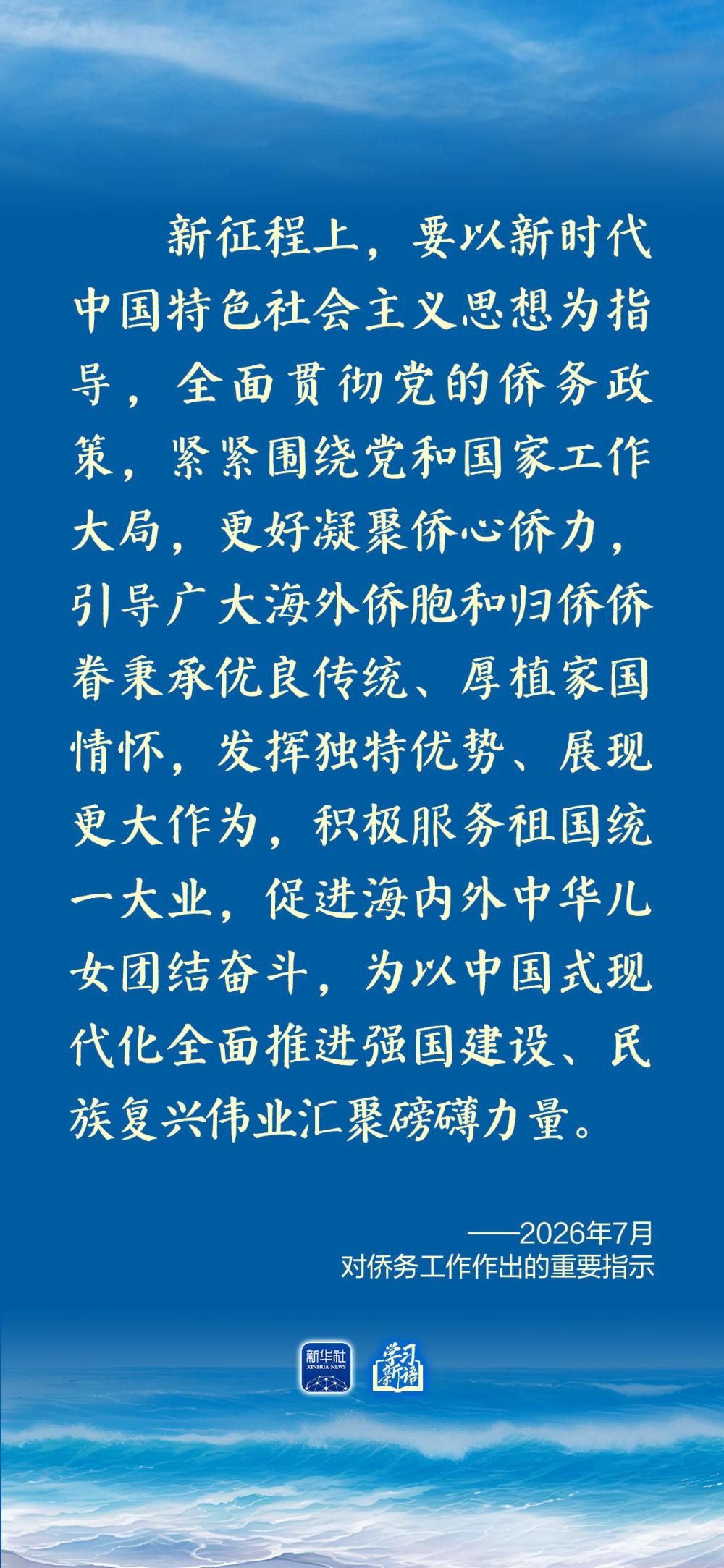 学习新语｜总书记心系侨务工作