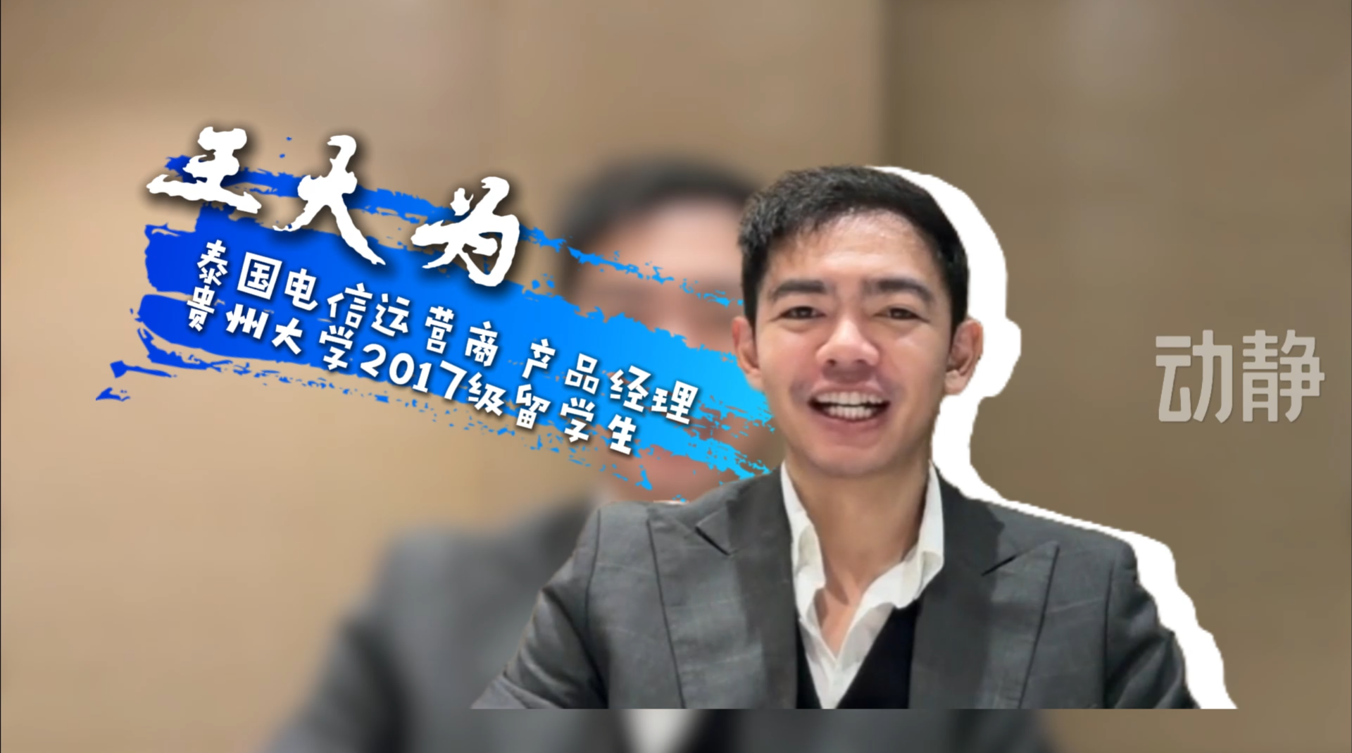 从中国出发丨泰国青年王大为：做中泰数字合作的“连接者”与“翻译者”