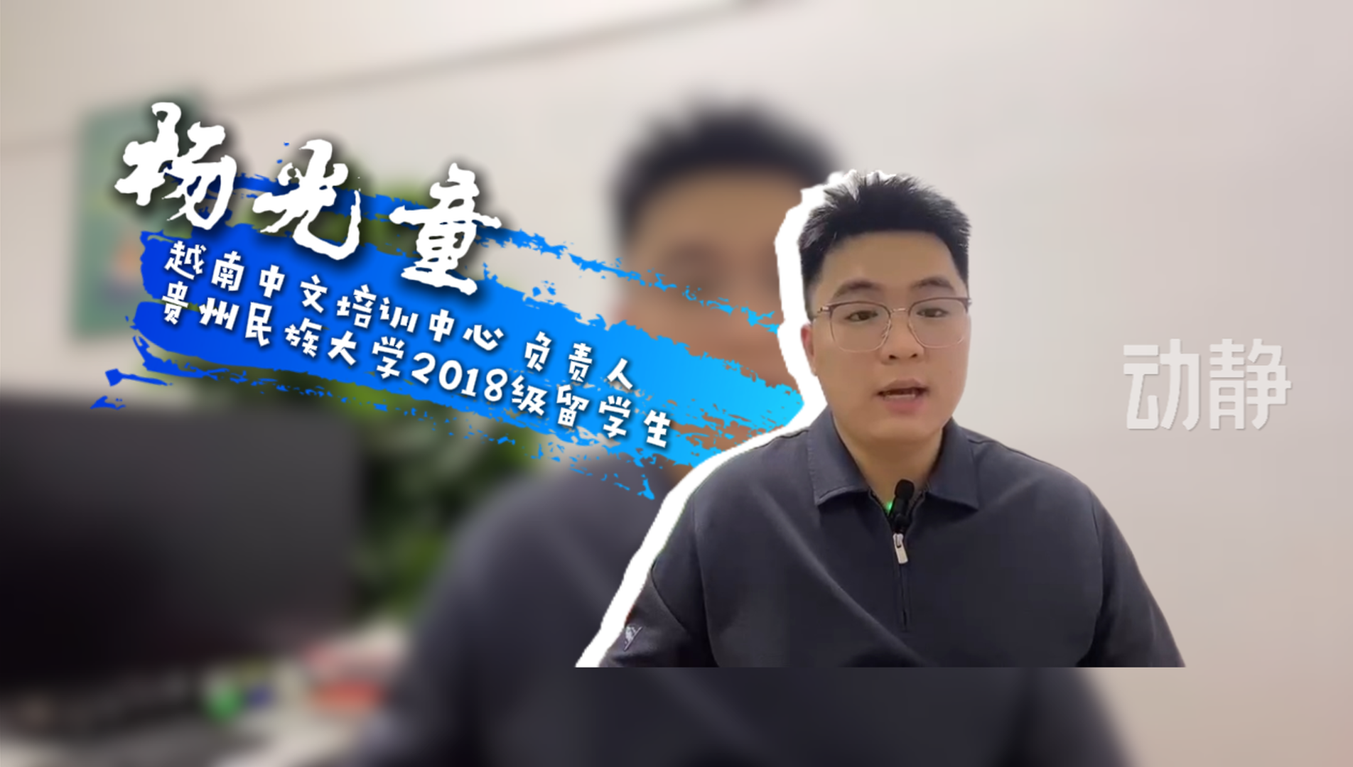从中国出发丨越南青年杨光童：懂中文，成为职场人最具含金量的“硬通货”