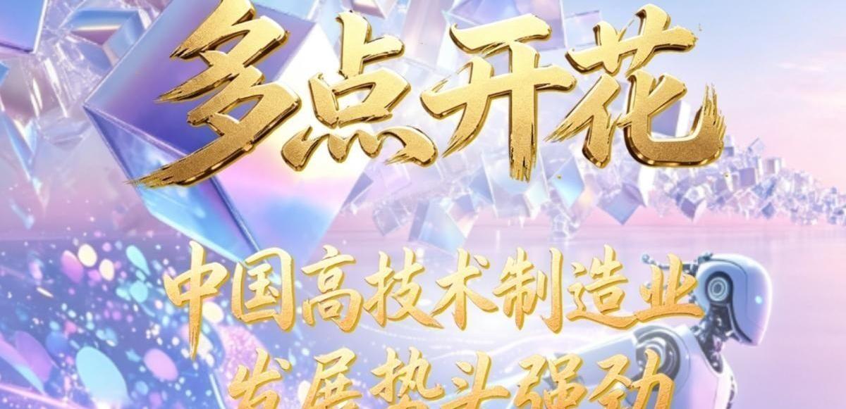 理响中国·一笔一画｜多点开花，中国高技术制造业发展势头强劲