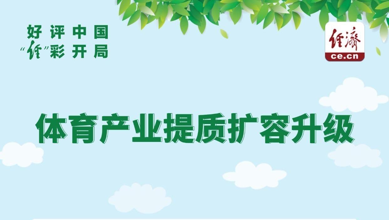 好评中国·“经”彩开局｜“7万亿”将会撬动什么？