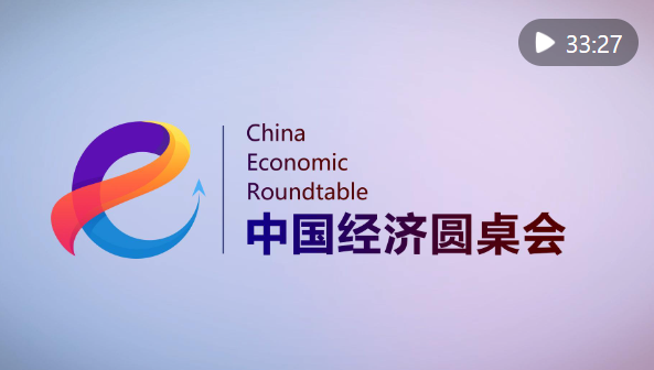 “中国经济圆桌会”聚焦2026年中国经济半年报