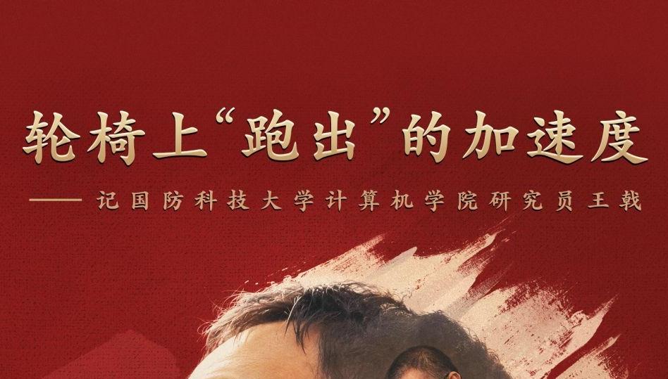 轮椅上“跑出”的加速度——记国防科大研究员王戟