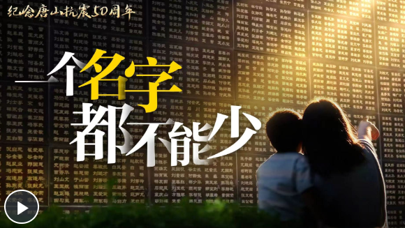 微纪录片丨一个名字都不能少