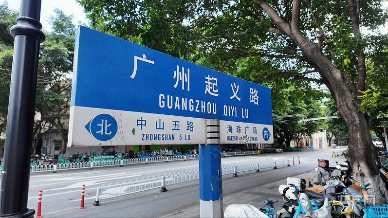 地名里的红色密码｜广州起义路：一条老街的红色岁月与烟火新生