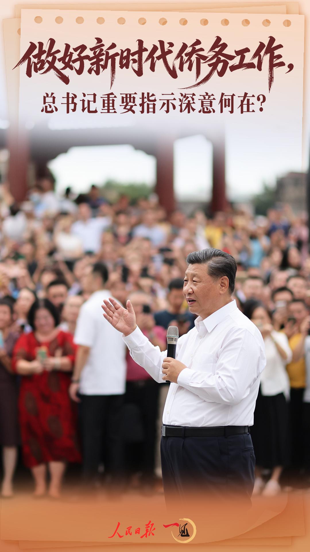 一见·做好新时代侨务工作，总书记重要指示深意何在？