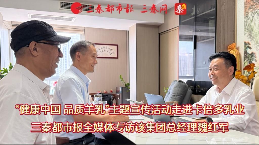 “健康中国 品质羊乳”主题宣传活动聚焦“领头羊”  ——卡倍多