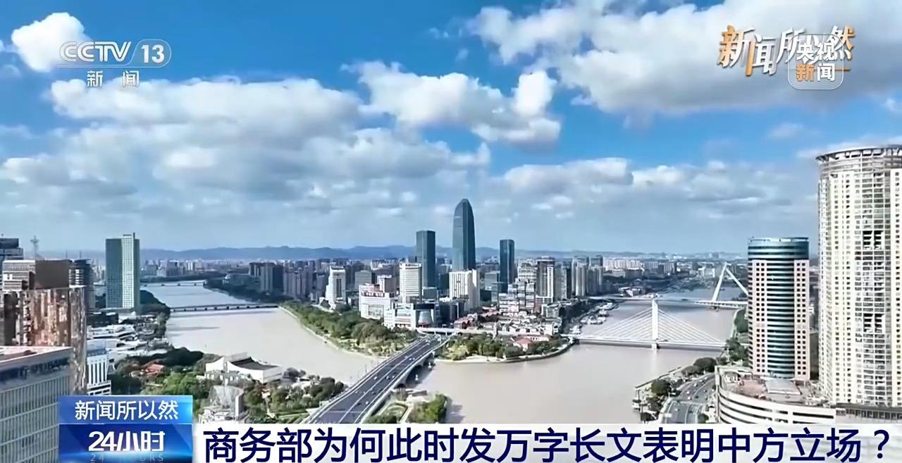 视频丨商务部发万字长文表明中方立场 其中有何深意？一文读懂
