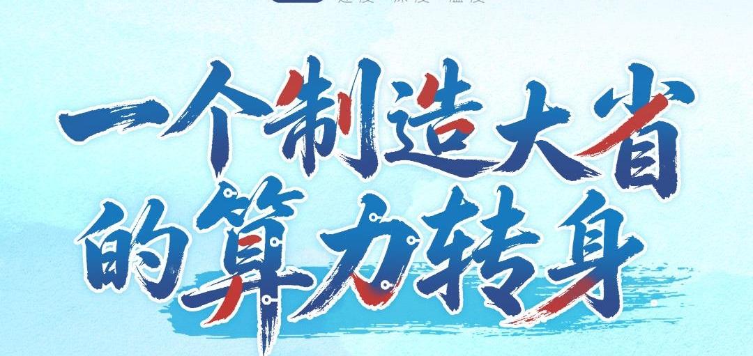开局之年看中国·解码“产业大脑”丨一个制造大省的算力转身