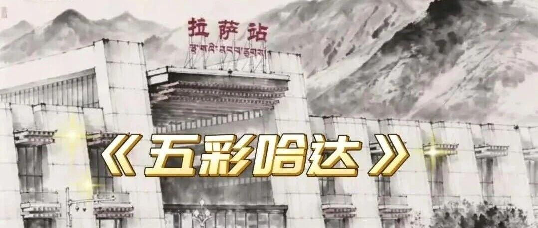 一首原创歌曲，唱给青藏铁路