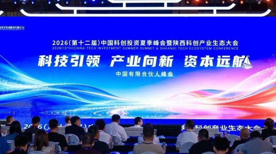 2026中国科创投资夏季峰会暨陕西科创产业生态大会在西安开幕