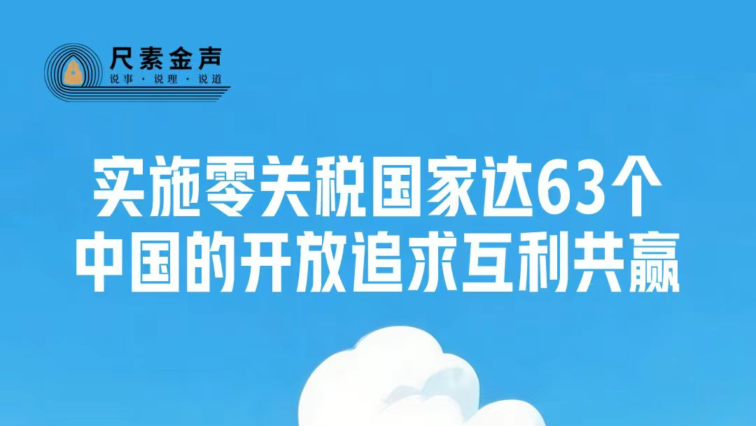 尺素金声丨实施零关税国家达63个，中国的开放追求互利共赢