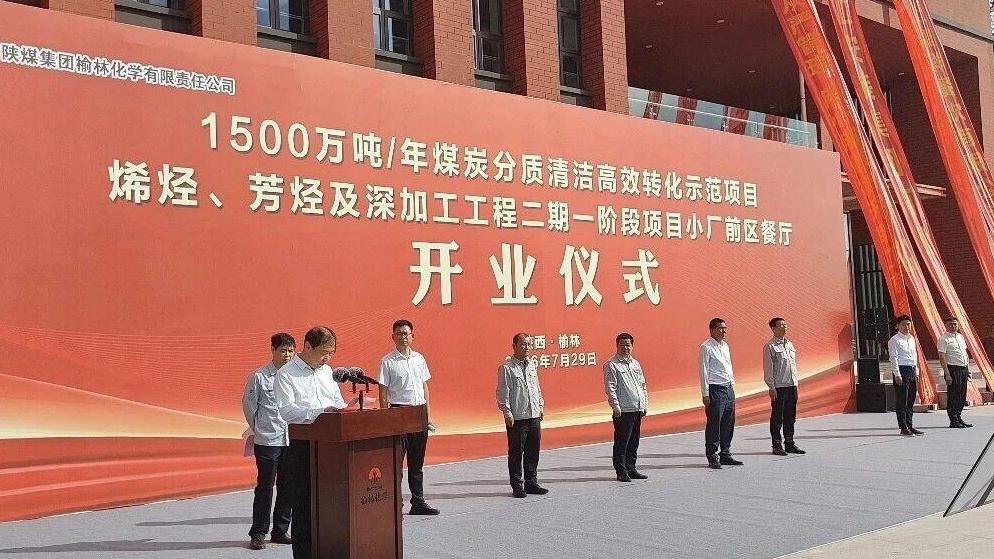 全球在建最大煤化工项目配套餐厅投用 可满足1300余人就餐
