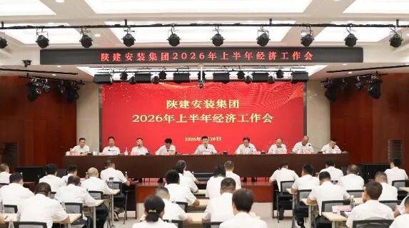 陕建安装集团召开2026年上半年经济工作会