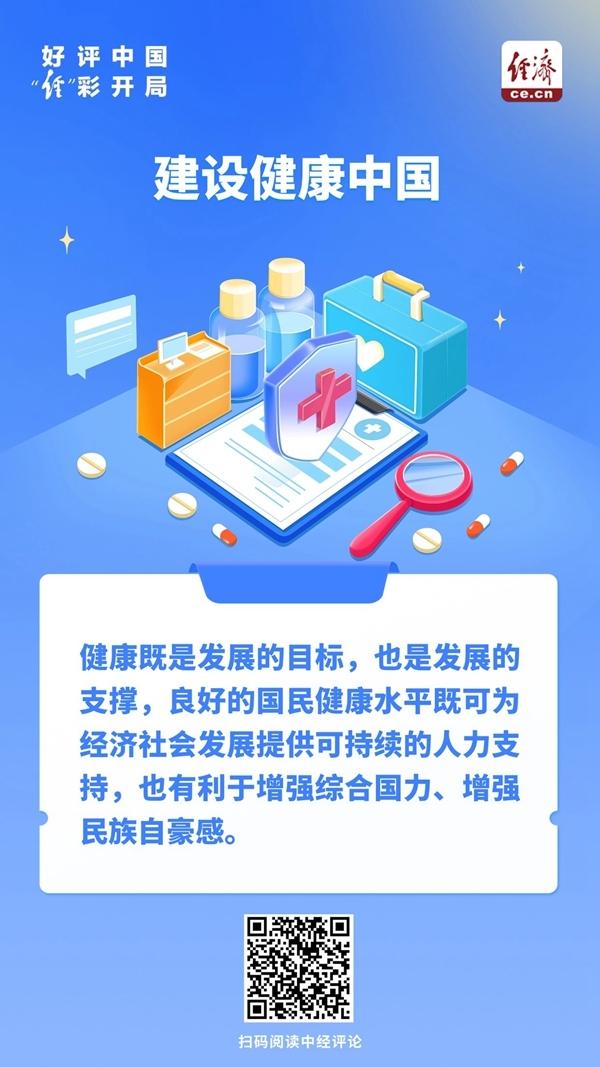 好评中国·“经”彩开局｜健康中国的每一步，都与你我息息相关