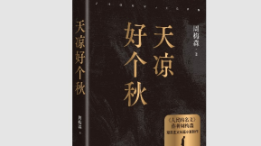 周梅森全新长篇《天凉好个秋》出版
