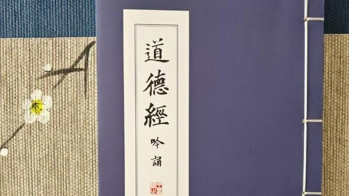 以声悟道传文脉 经典雅韵启新篇魏俊梅新版《〈道德经〉吟诵》正式出版发行