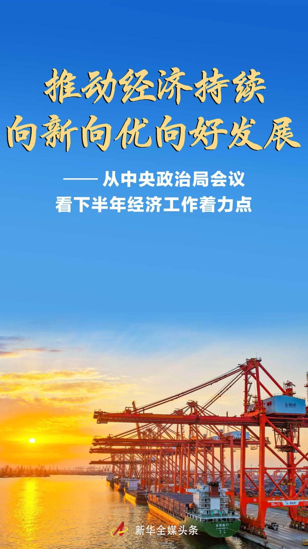 从中央政治局会议看下半年经济工作着力点
