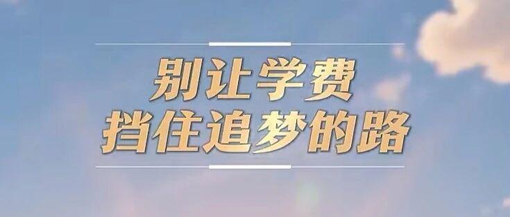 家长线上办、学生现场签！国家助学贷款申报更方便了