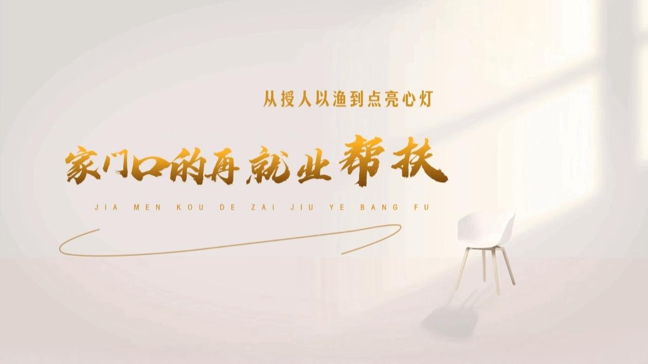 家门口的再就业帮扶