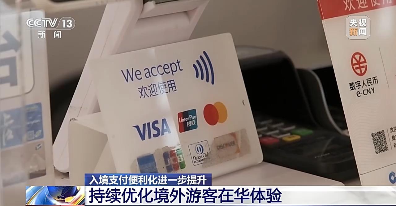 视频丨从入境游玩到随心消费 多项支付优化让外籍游客游玩更省心