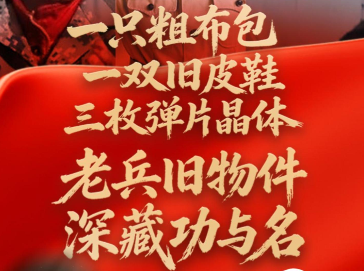 【好评中国】东湖评论丨老兵旧物件，读懂中国军魂