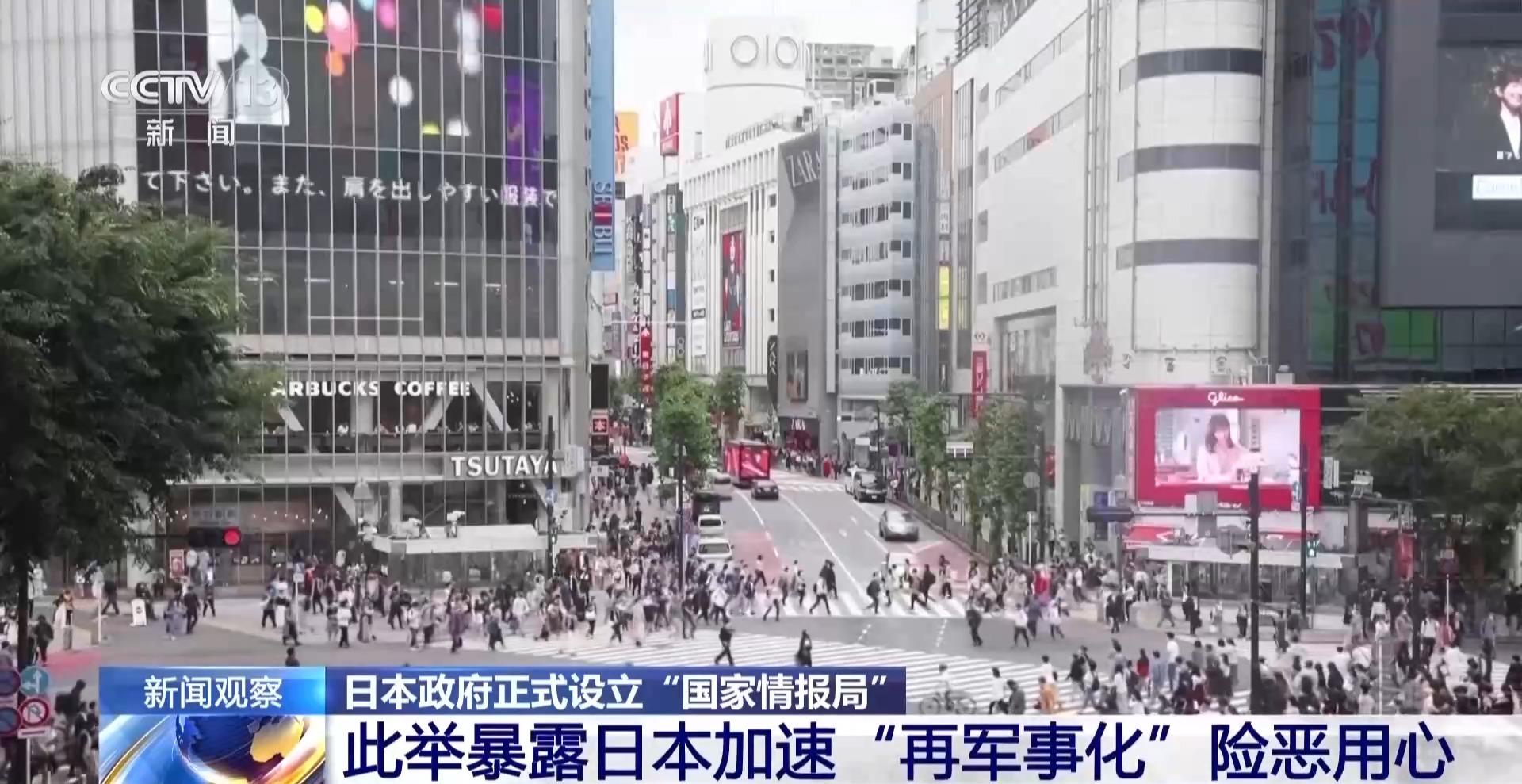 视频丨日本正式设立“国家情报局” 分析人士：暴露其险恶用心